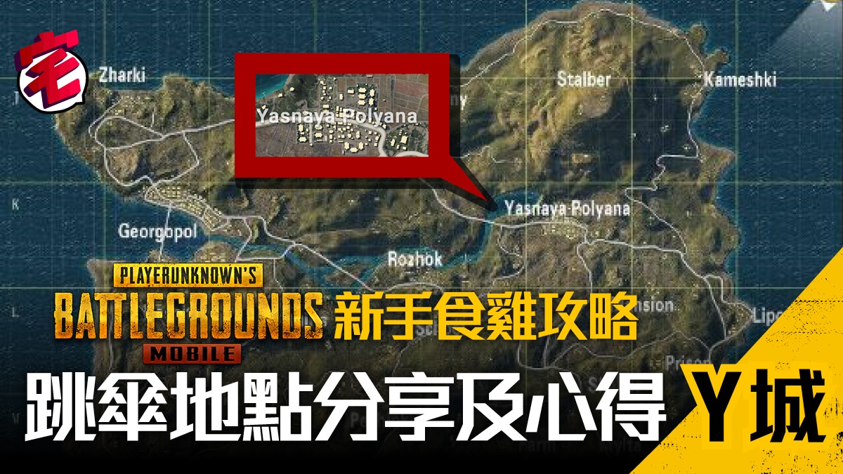 Pubg Mobile 新手食雞攻略 跳傘地點心得 7 Y城 香港01 遊戲動漫