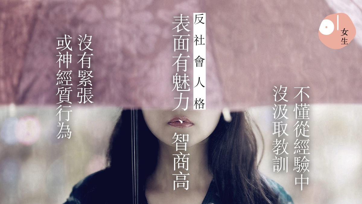 反社會人格障礙 反社會人格特徵16項全公開