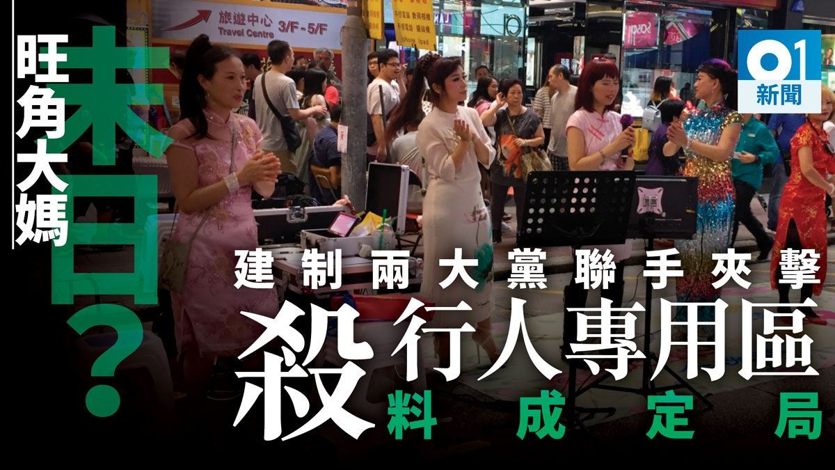 【行人專用區】民建聯決全票撐撤銷 「殺街」議案明料戲劇性通過 【行人專用區】民建聯決全票撐撤銷 「殺街」議案明料戲劇性通過