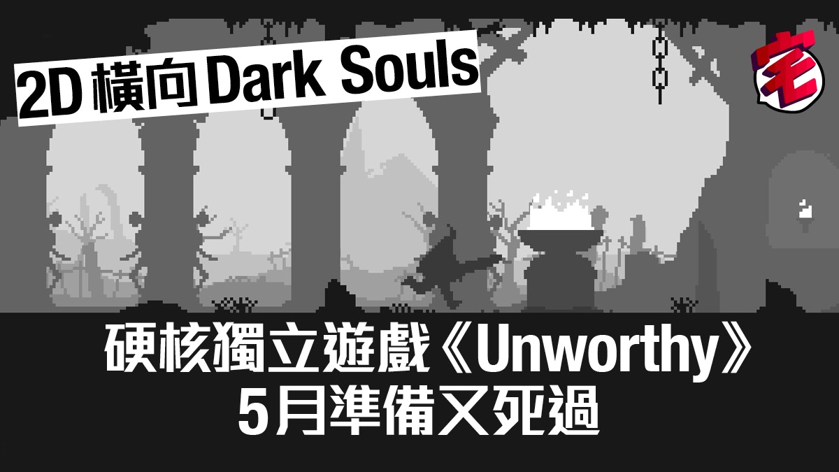 獨立遊戲 2d橫向dark Souls Unworthy 作者明言高難度 香港01 遊戲動漫