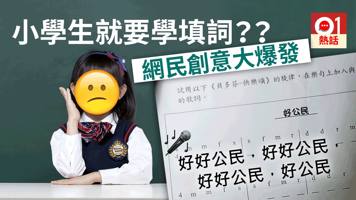 小學功課玩 快樂頌 填詞被批太深網民紛獻技拋高質歌詞 香港01 熱爆話題 小學功課玩 快樂頌 填詞被批太深網民紛獻技拋高質歌詞 香港01 熱爆話題