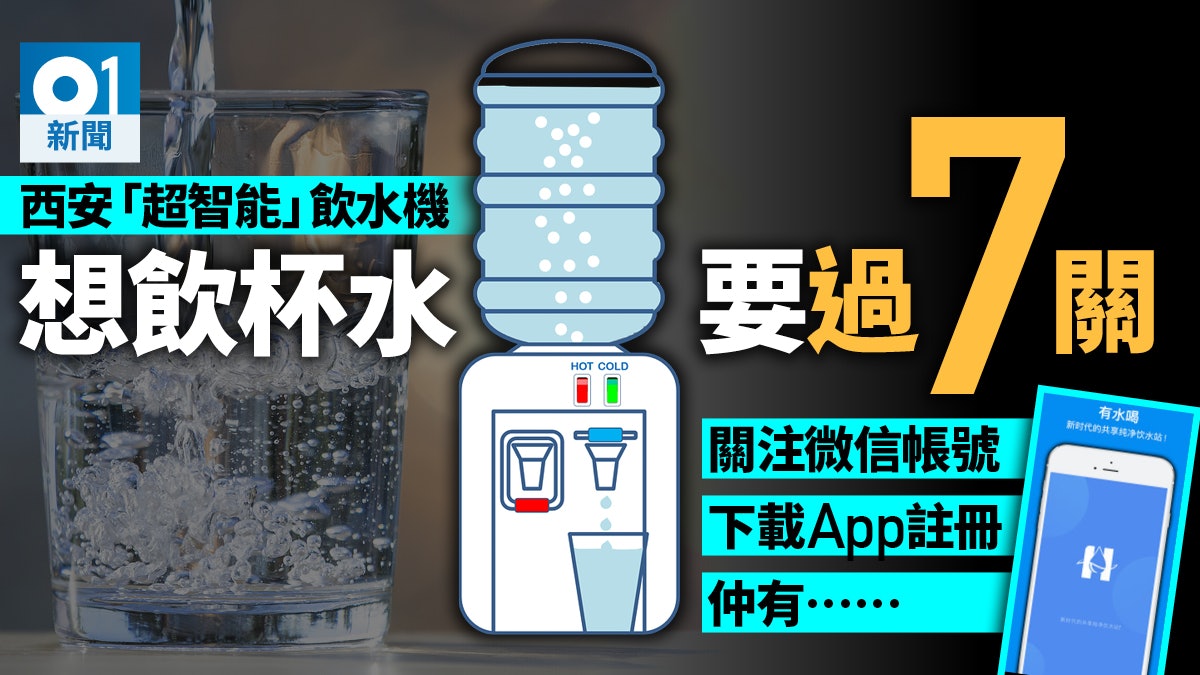 「智能飲水機」成西安坊間奇談 為解渴需下載App掃QR code七步走 「智能飲水機」成西安坊間奇談 為解渴需下載App掃QR code七步走