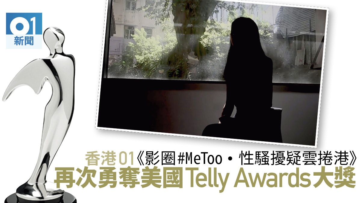 《香港01》揚威國際 影圈#MeToo調查報道奪Telly Awards銀獎 《香港01》揚威國際 影圈#MeToo調查報道奪Telly Awards銀獎