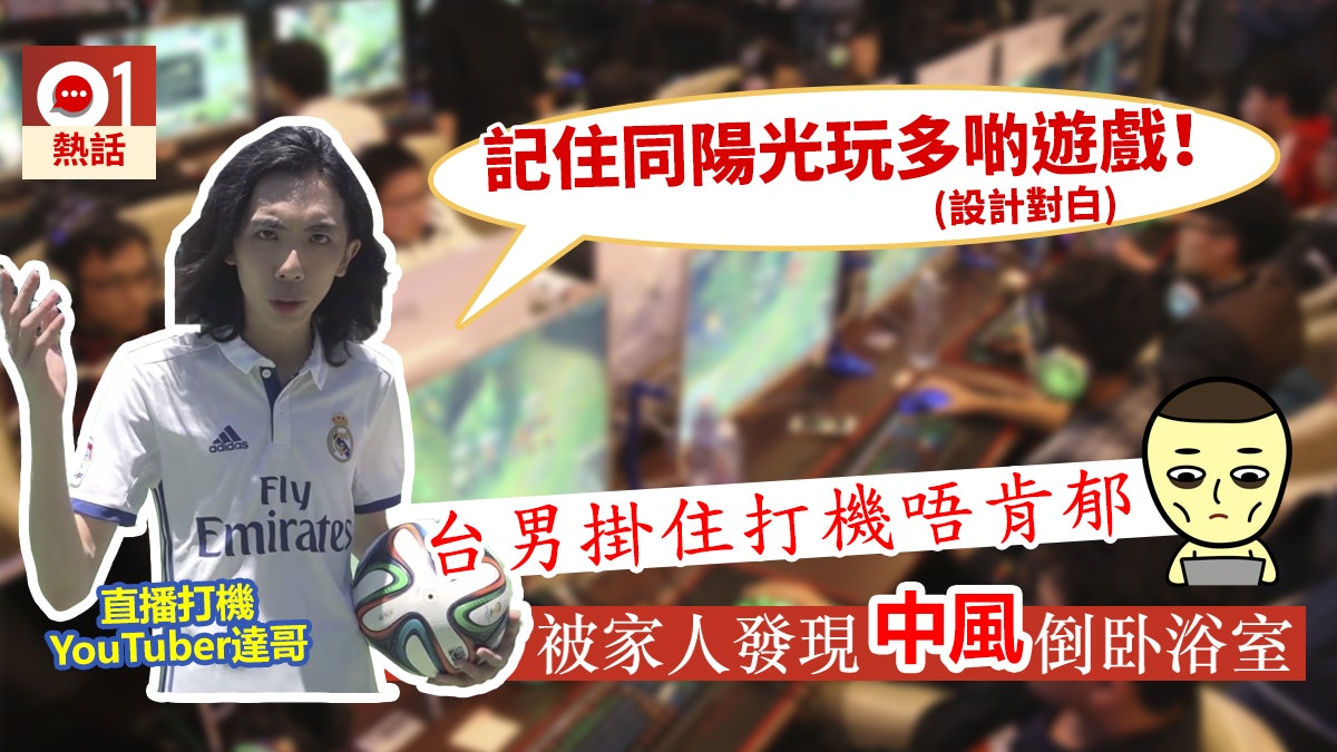 台男打機久坐不動變半身癱瘓 爬入浴室飲水喉水等人救 台男打機久坐不動變半身癱瘓 爬入浴室飲水喉水等人救