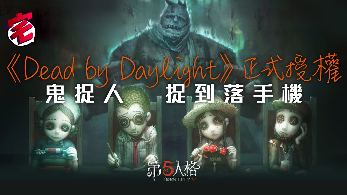Dead By Daylight 正式授權 第五人格 手遊開放事前登錄 香港01 遊戲動漫