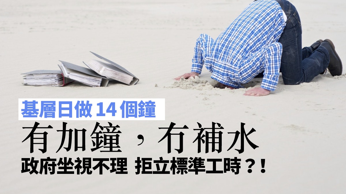 標準工時或胎死腹中 誰來照料基層有加辛無加薪苦況? 標準工時或胎死腹中 誰來照料基層有加辛無加薪苦況?