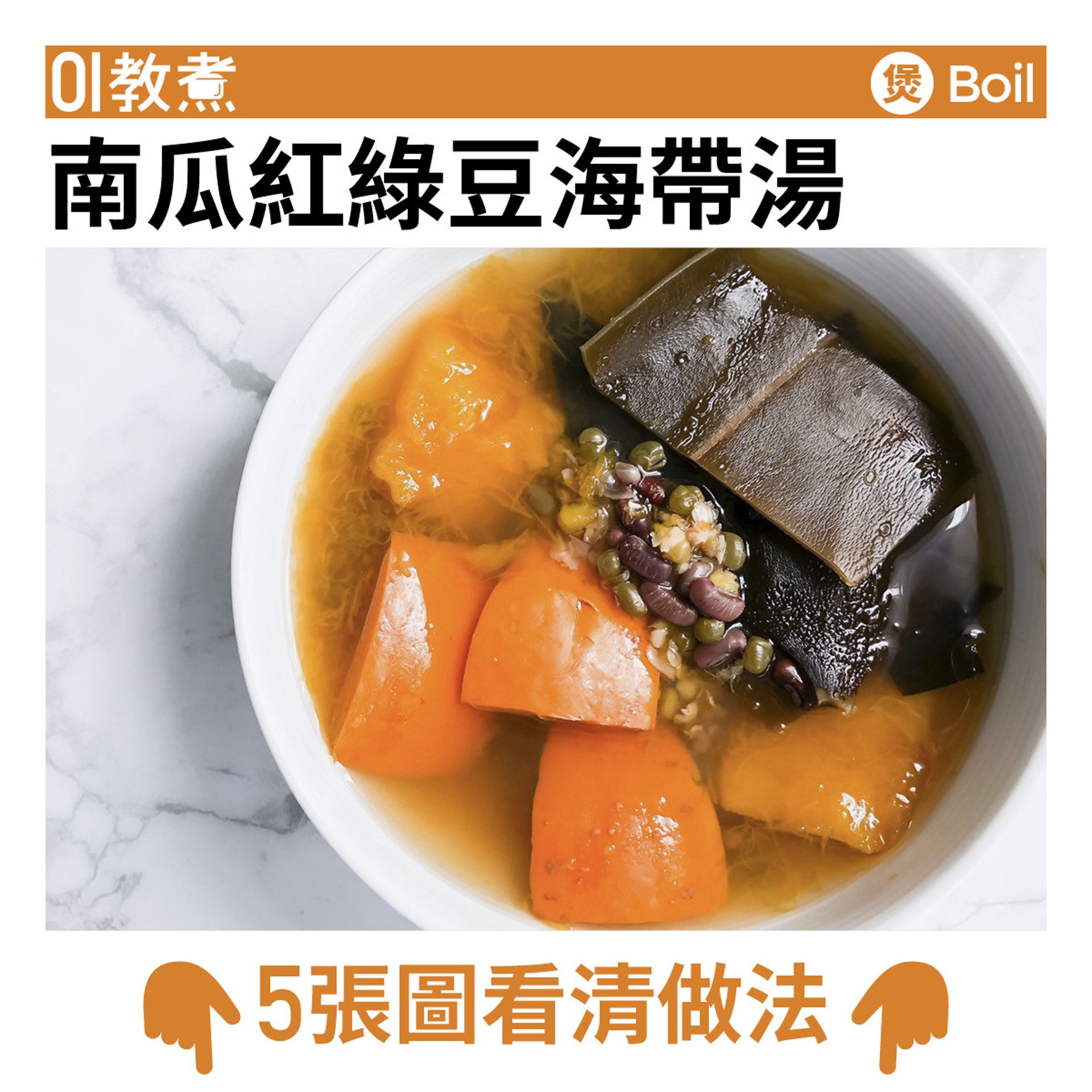 南瓜紅綠豆海帶湯食譜 南瓜紅綠豆海帶湯食譜