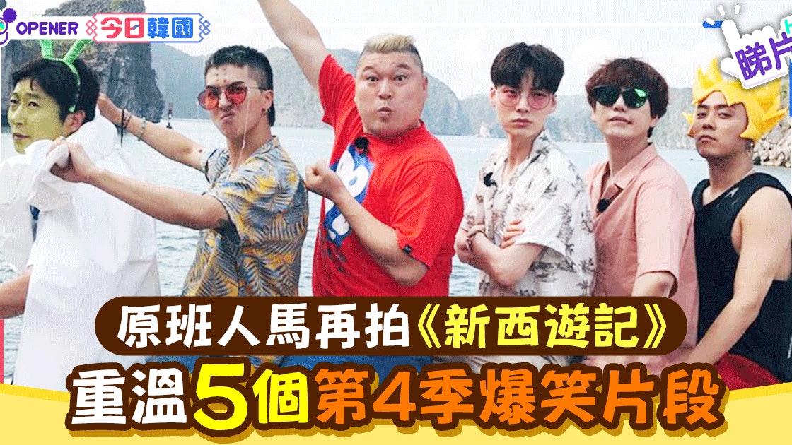 新西遊記 第5季9月播 重溫5個上季爆笑片段 香港01 開罐 新西遊記 第5季9月播 重溫5個上季爆笑片段 香港01 開罐