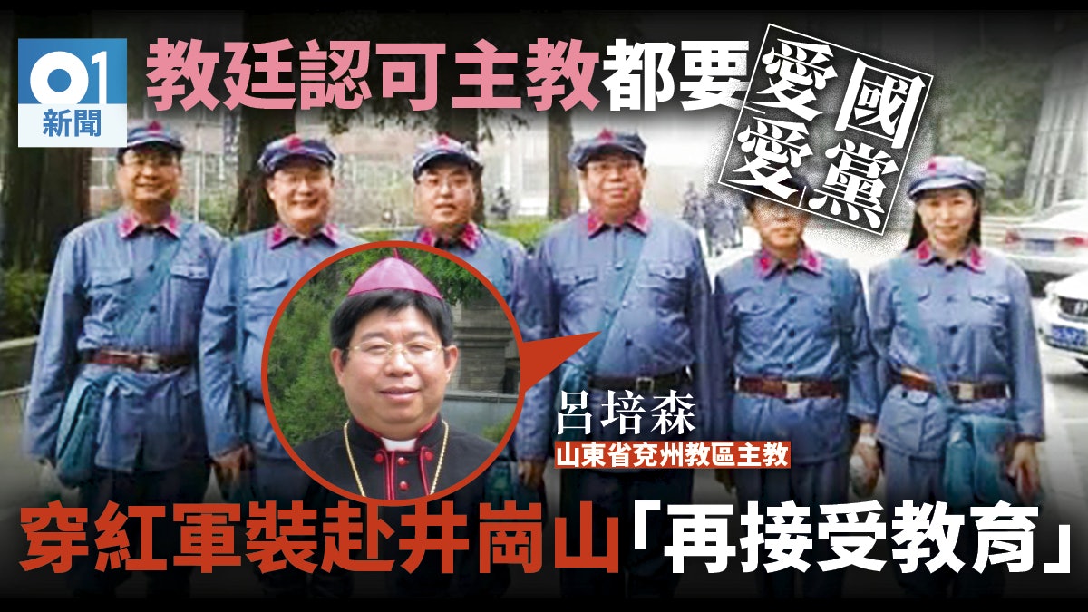 中國宗教的「愛國愛黨」教育:主教扮紅軍到井岡山受訓 中國宗教的「愛國愛黨」教育:主教扮紅軍到井岡山受訓