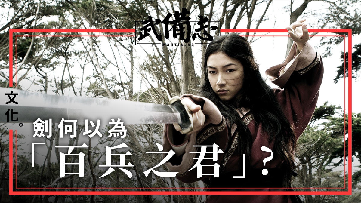 為何「劍在人在、劍亡人亡」，不是矛、刀、槍？