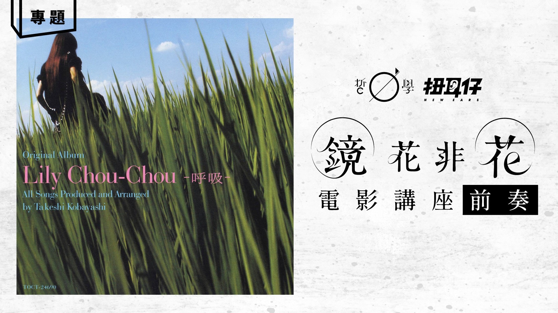 關於莉莉周的音樂：重新聆聽《呼吸》的「療癒」之音