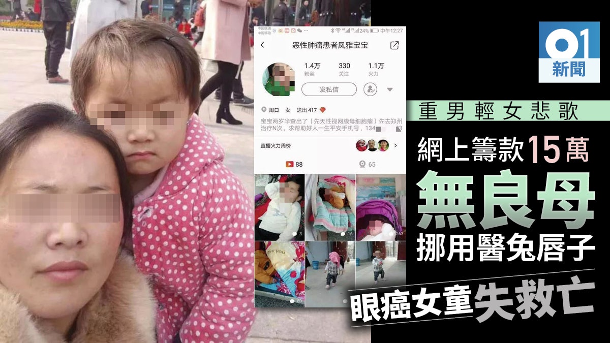 聲稱籌款為醫眼癌女兒 河南狠母挪善款醫「兔唇」子 女兒終不治 聲稱籌款為醫眼癌女兒 河南狠母挪善款醫「兔唇」子 女兒終不治