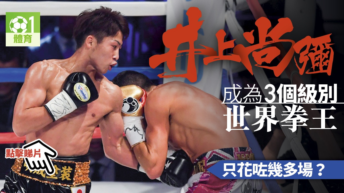 拳擊】井上尚彌轉戰雛量級首戰一回合取勝英國名將哭成淚人