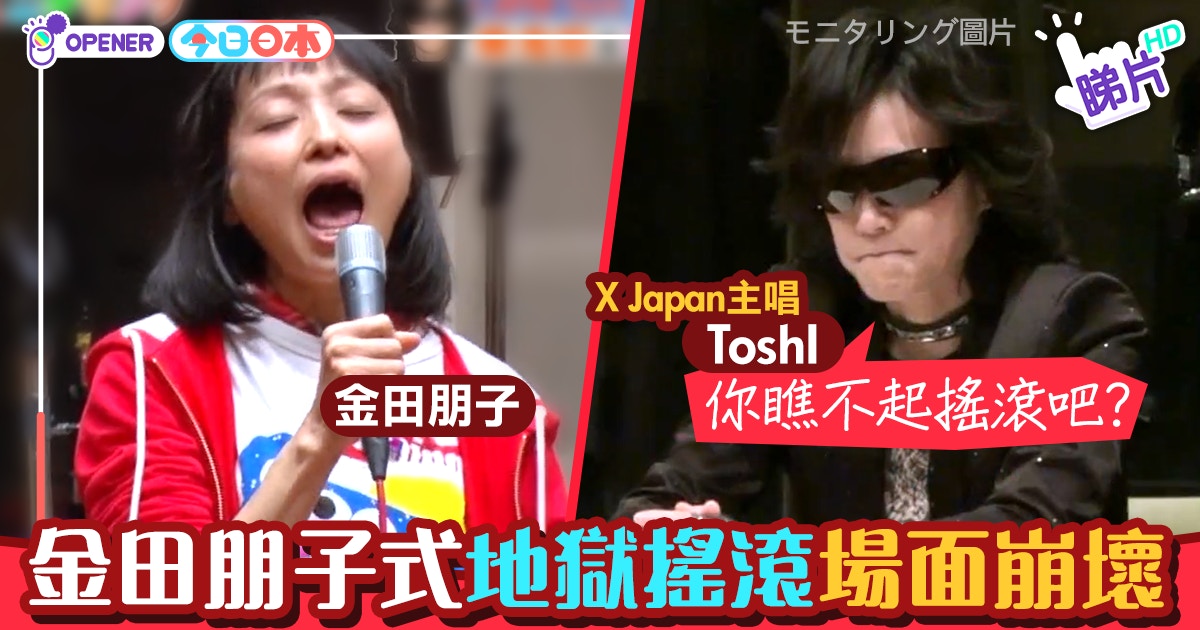 視覺系搖滾始祖xjapan 主唱toshi與金田朋子的爆笑rock大考驗 香港01 開罐