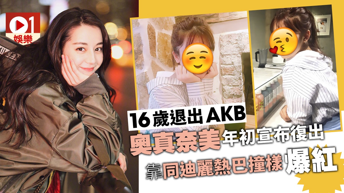 多圖 奧真奈美復出變真女人顏值爆燈被讚 日本迪麗熱巴 香港01 即時娛樂 多圖 奧真奈美復出變真女人顏值爆燈被讚 日本迪麗熱巴 香港01 即時娛樂