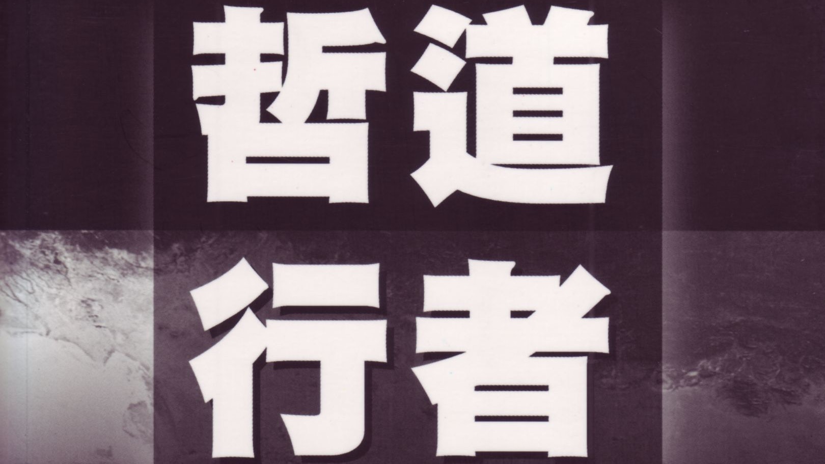 【來稿】私有化「思考方法學」?李天命的得與失 【來稿】私有化「思考方法學」?李天命的得與失