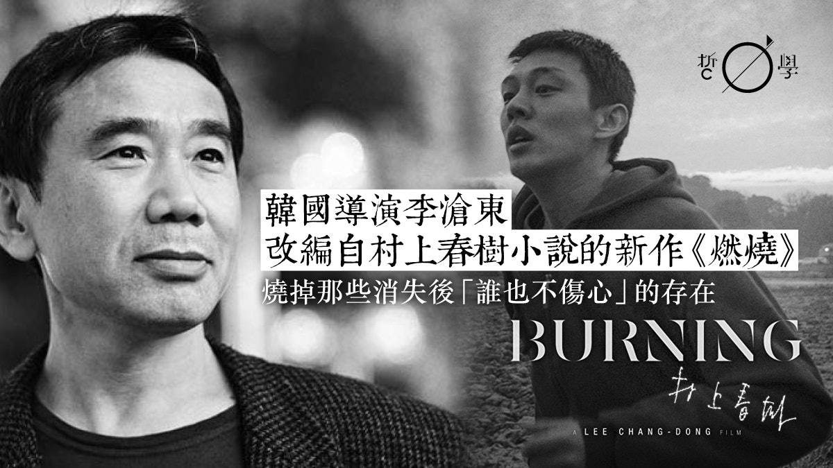 韓國導演李滄東《燃燒》:村上春樹式青春的全新演繹|陸鹿 韓國導演李滄東《燃燒》:村上春樹式青春的全新演繹|陸鹿