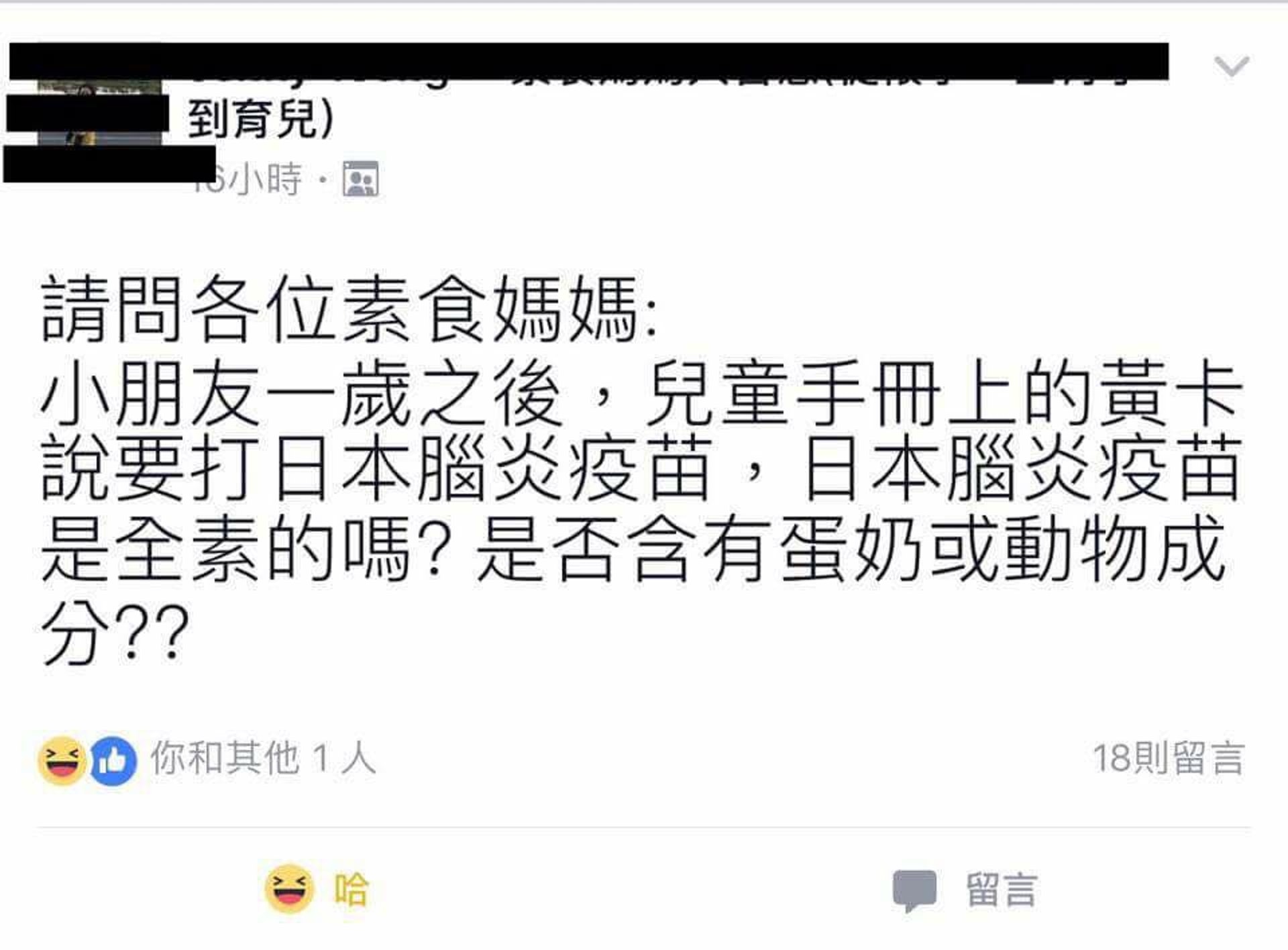台灣一名素食媽媽早前在facebook某群組向網民發問：「日本腦炎疫苗是全素的嗎？」截圖傳開後，引來大批網民熱議。（fb群組「爆笑公社」圖片）
