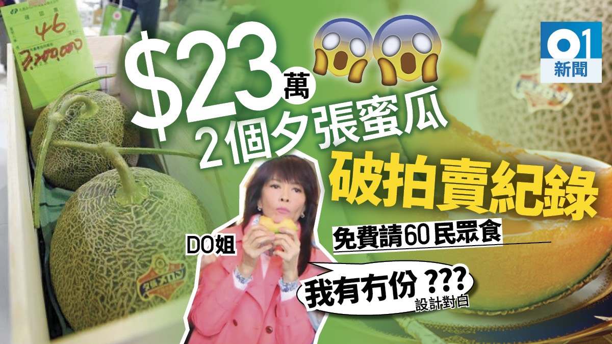 日本夕張蜜瓜23萬天價出售中標者辦試吃會「冀將笑容送到全國」