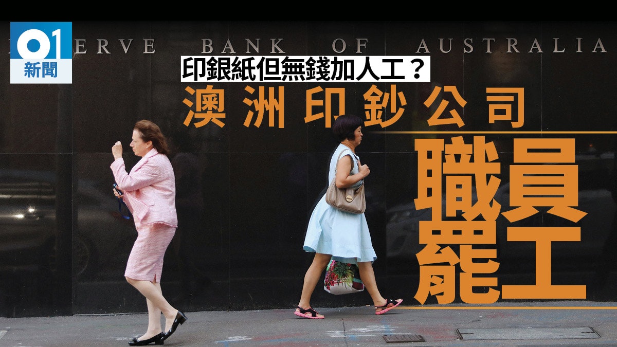 日日印錢卻冇錢使?澳洲印鈔公司工人罷工要求加薪 百年來首次 日日印錢卻冇錢使?澳洲印鈔公司工人罷工要求加薪 百年來首次