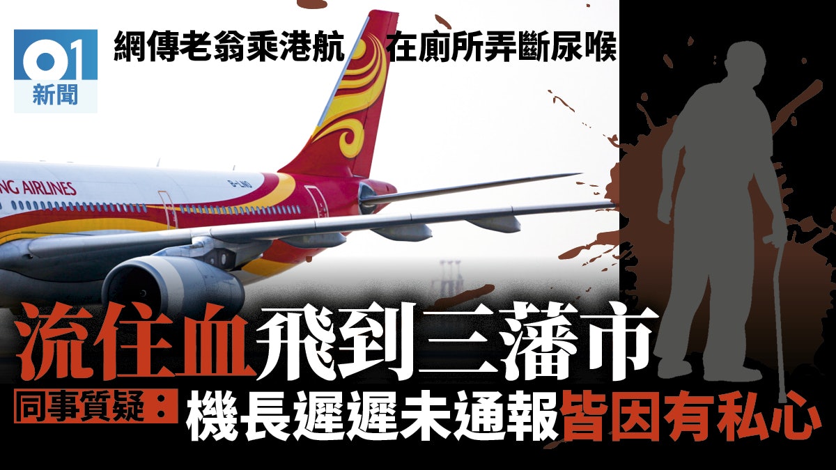 網傳港航乘客機上爆尿管流住血飛到三藩市 機組人員疑延誤求助 網傳港航乘客機上爆尿管流住血飛到三藩市 機組人員疑延誤求助
