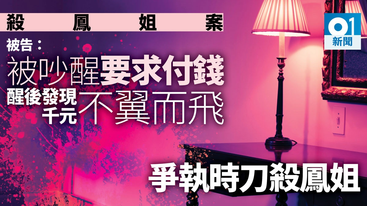 嫖客涉殺鳳姐案　被告服偉哥迎2妓感頭痛　遭吵醒發現失千元動粗