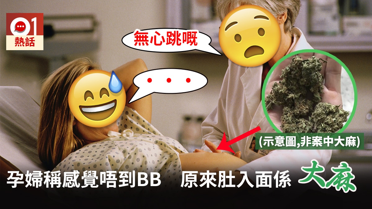 墨西哥「孕婦」稱腹中胎兒無動靜　醫生剖腹驚見BB真身係大麻