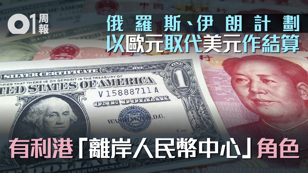多國考慮棄用美元人民幣國際化提速香港也將受惠