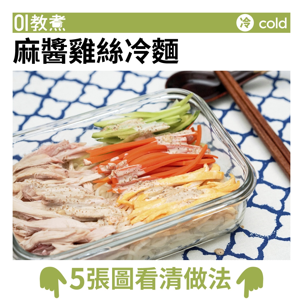 麻醬雞絲冷麵食譜