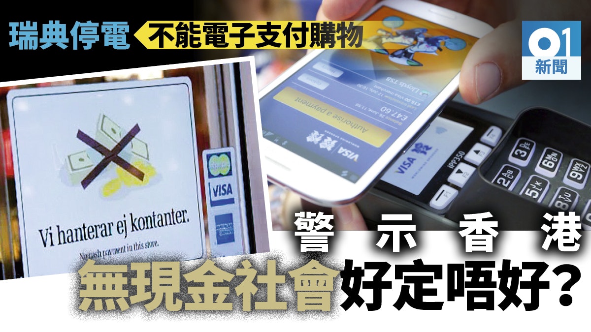 瑞典無現金社會走得太前 屢接旅客投訴 遇上停電無法購物 瑞典無現金社會走得太前 屢接旅客投訴 遇上停電無法購物