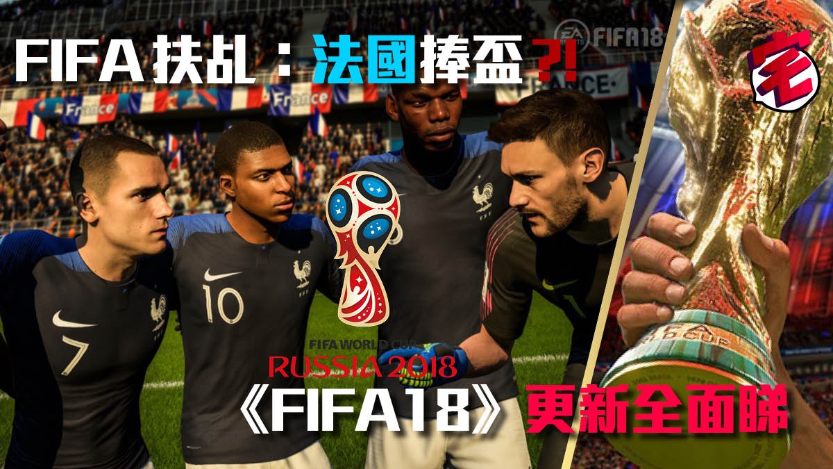 Fifa18 世界盃模式免費更新 Fifa 扶乩邊隊國家隊捧盃 Fifa18 世界盃模式免費更新 Fifa 扶乩邊隊國家隊捧盃