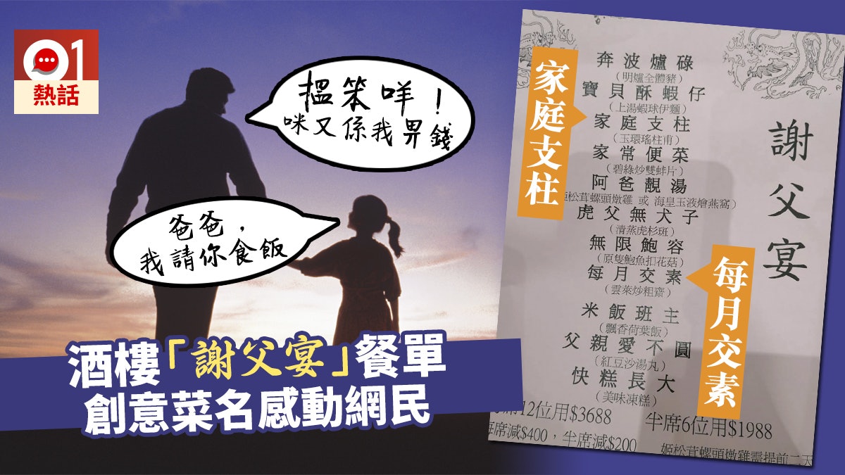 【父親節】謝父宴餐單夠創意 奔波爐碌、無限鮑容即係食啲乜? 【父親節】謝父宴餐單夠創意 奔波爐碌、無限鮑容即係食啲乜?