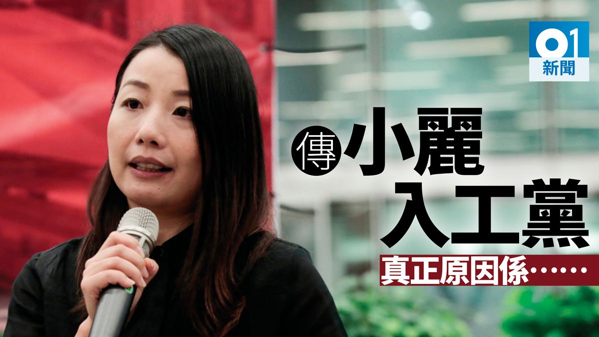 【政圈風聲】備戰九西 傳劉小麗加盟工黨? 【政圈風聲】備戰九西 傳劉小麗加盟工黨?