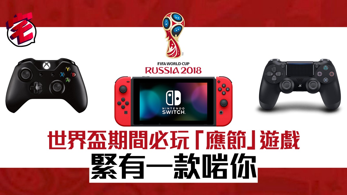 唔止玩 Fifa18 足球小將 世界盃必玩 應節 遊戲推介 香港01 遊戲動漫