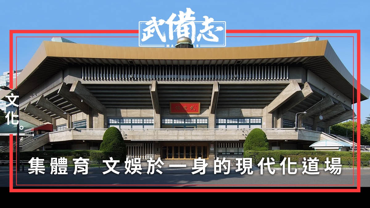 日本武道館：由武道到演藝聖地