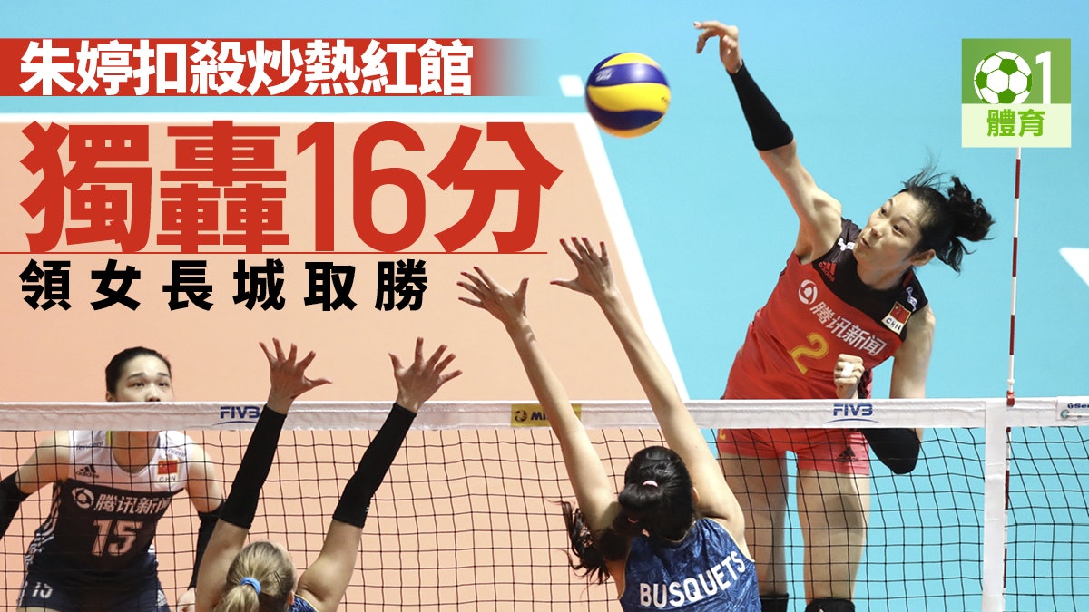 【世界女排聯賽】朱婷正選打足全場 中國輕取阿根廷迎中日大戰 【世界女排聯賽】朱婷正選打足全場 中國輕取阿根廷迎中日大戰