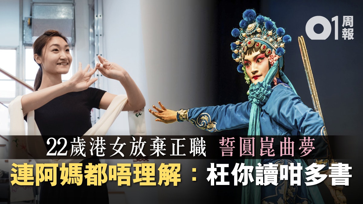【崑曲夢.下】棄正職投身做演員 鄒焯茵:其實條路好唔明確 【崑曲夢.下】棄正職投身做演員 鄒焯茵:其實條路好唔明確