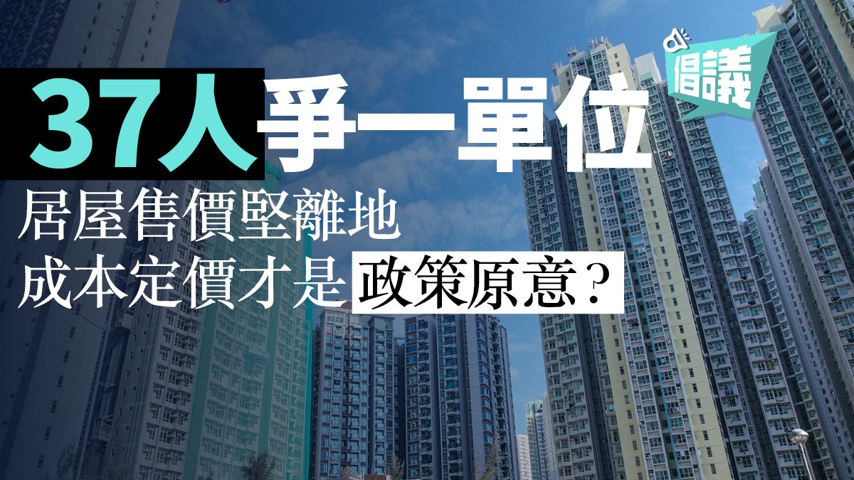 【新居屋.倡議(一)】居屋售價屢破頂 政府已忘資助房屋原意? 【新居屋.倡議(一)】居屋售價屢破頂 政府已忘資助房屋原意?