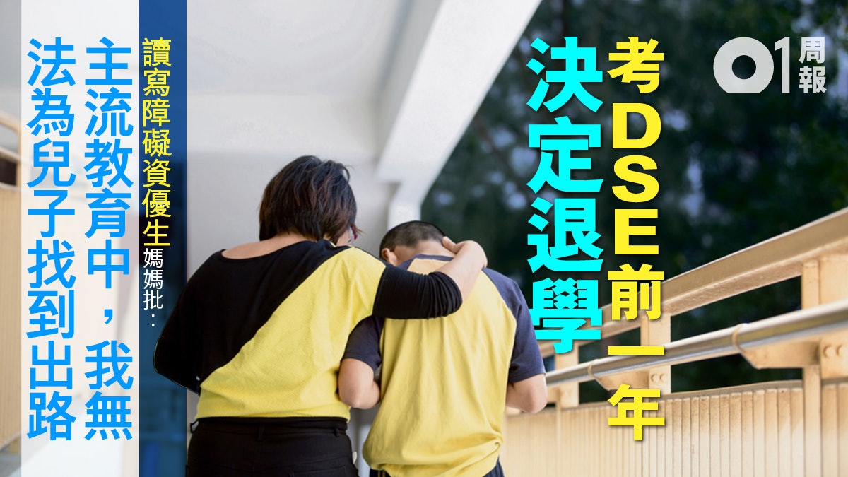 【融合教育.一】SEN資優生撐到中五毅然退學 廿年問題制度仍存 【融合教育.一】SEN資優生撐到中五毅然退學 廿年問題制度仍存