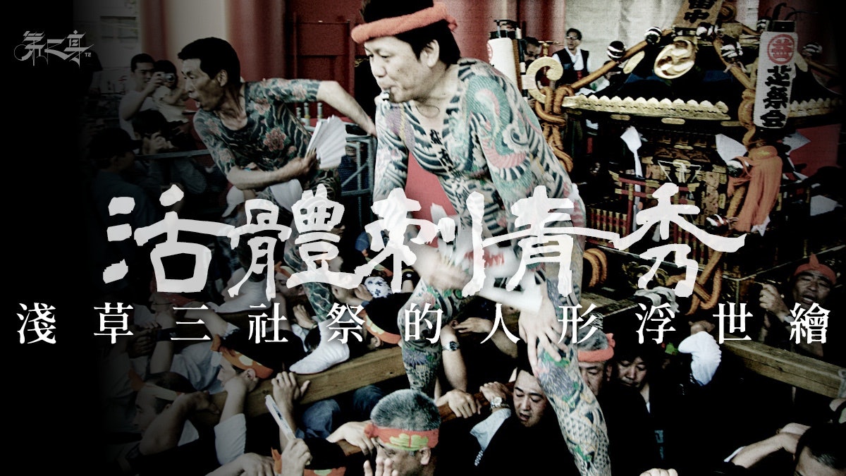 紋身祭典 活體刺青秀 淺草三社祭的人形浮世繪 香港01 第二身 紋身祭典 活體刺青秀 淺草三社祭的人形浮世繪 香港01 第二身