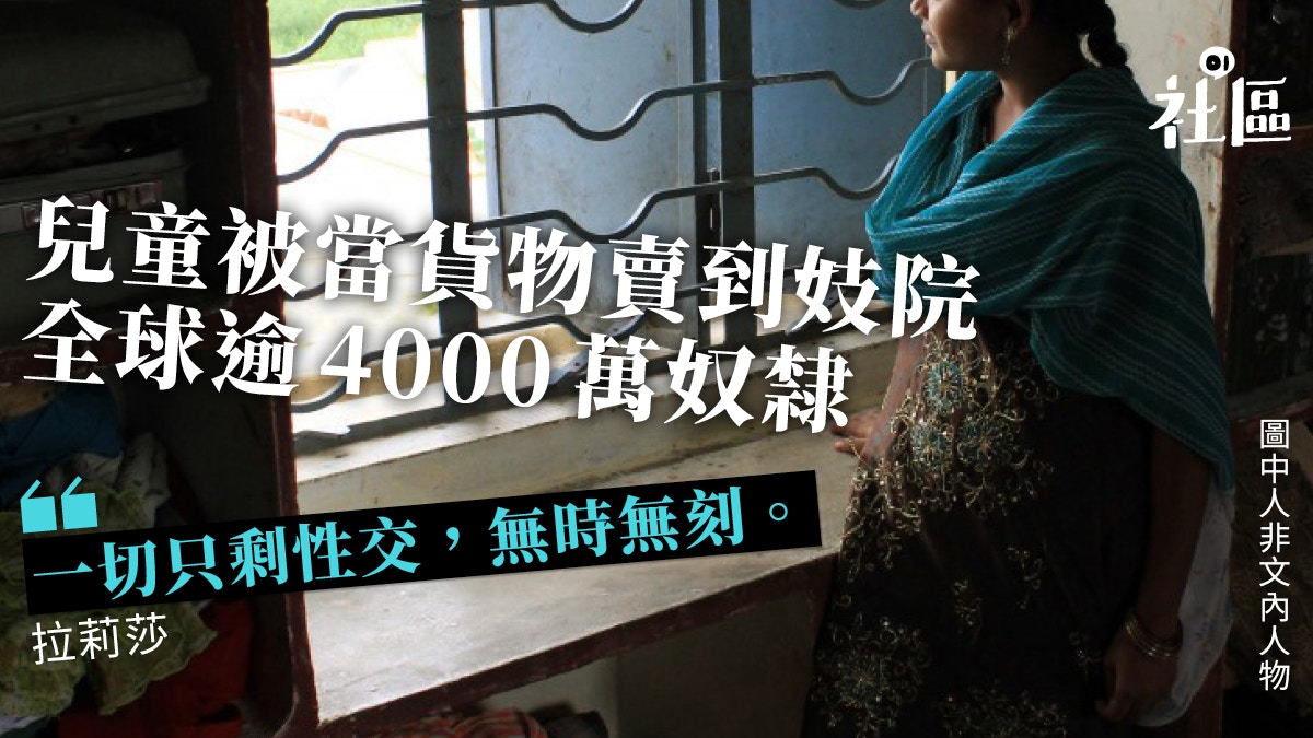 【兒童性販賣】人權音樂人潛入東南亞妓院見過最小的妓女僅九歲