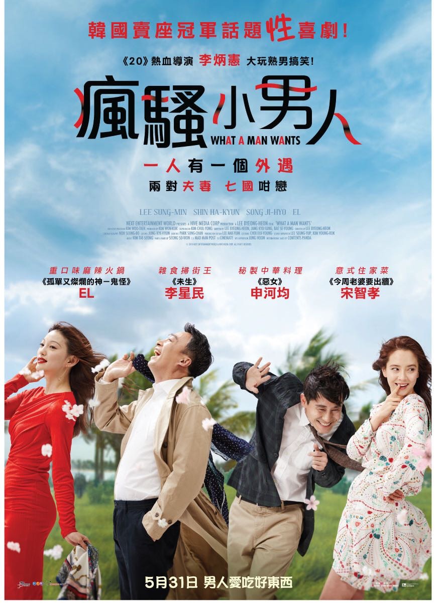 宋智孝新作《瘋騷小男人》現已上映！（網上圖片）