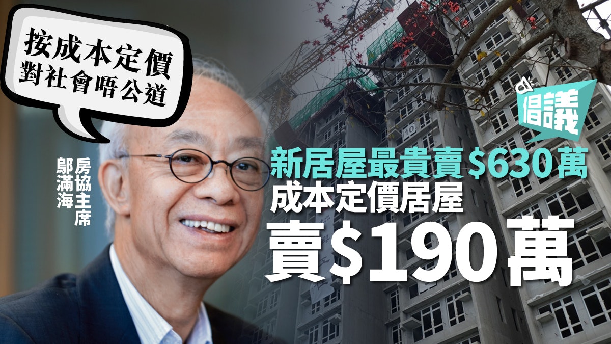 【新居屋.倡議(二)】居屋應按成本定價 保障港人基本住屋權 【新居屋.倡議(二)】居屋應按成本定價 保障港人基本住屋權