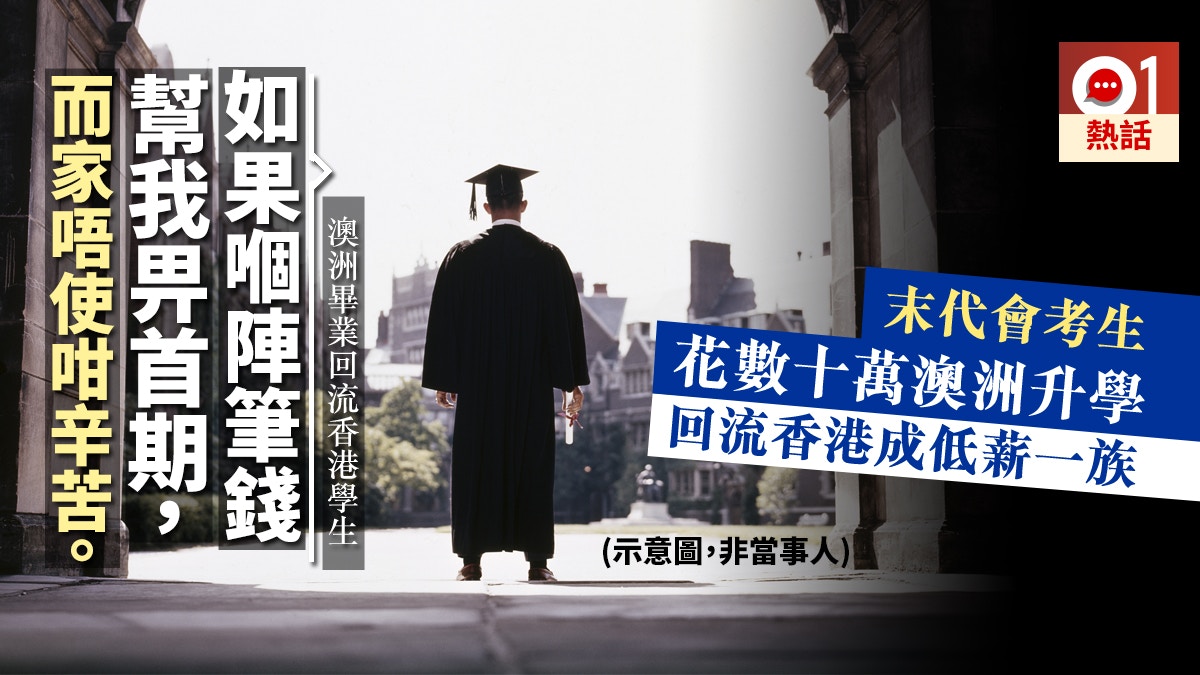土地大辯論 花父母積蓄赴澳升學港生後悔寧爸媽代付首期 香港01 熱爆話題