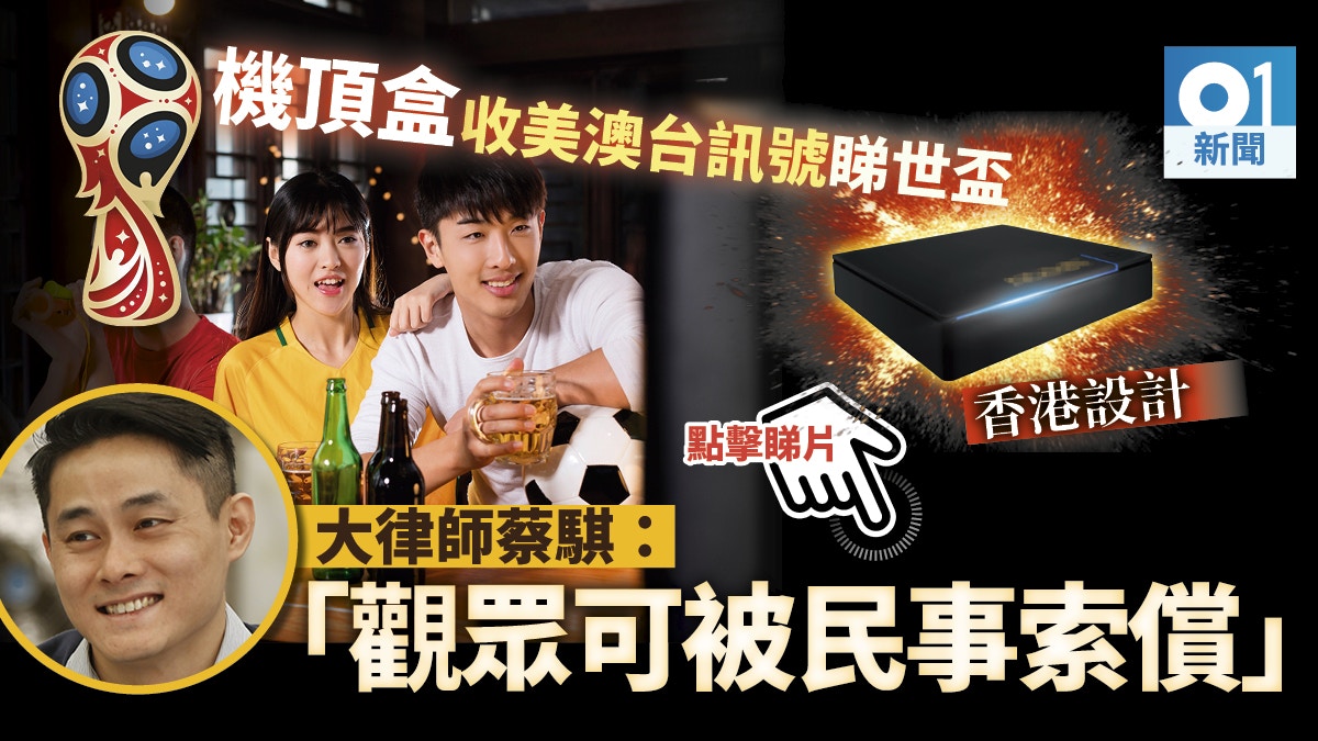 【世界盃】電視盒子收加國訊號睇波　大律師：觀眾可被民事索償