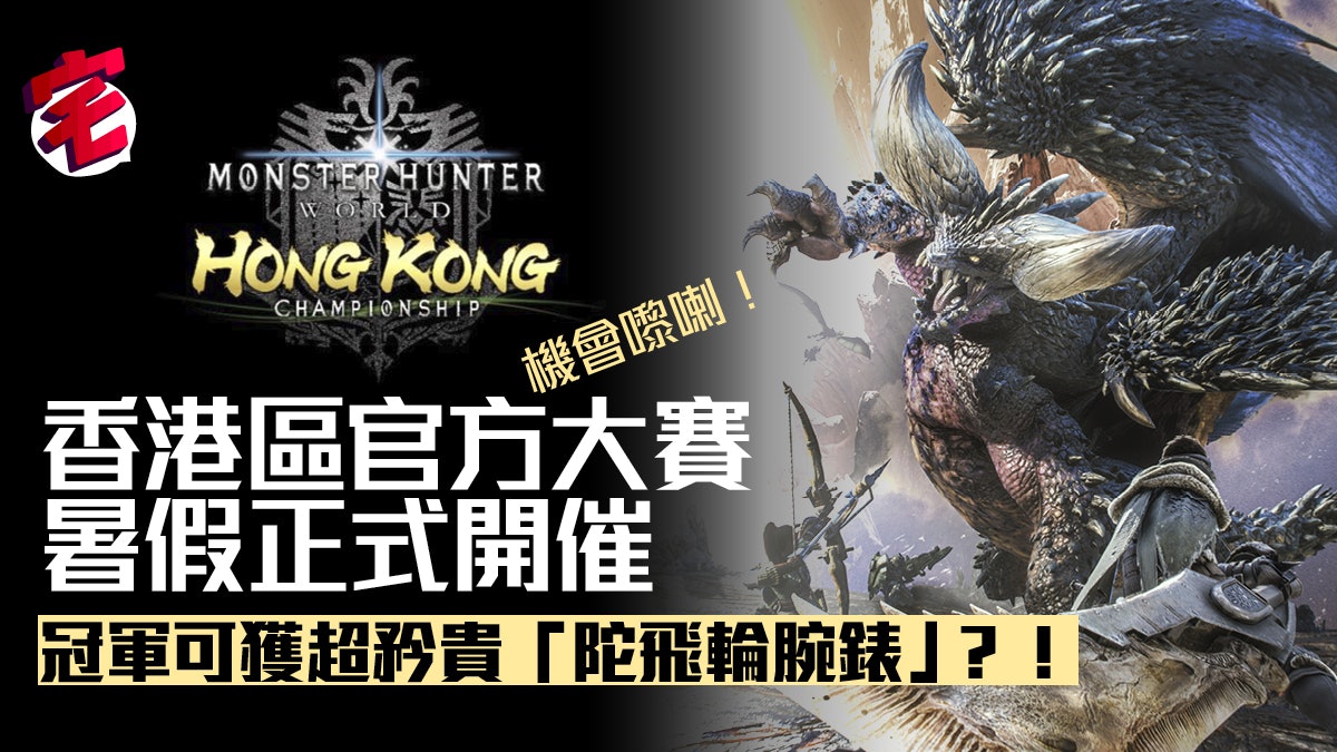 Monster Hunter World Mhw官方比賽夏天展開 參加方法詳情公布 Monster Hunter World Mhw官方比賽夏天展開 參加方法詳情公布