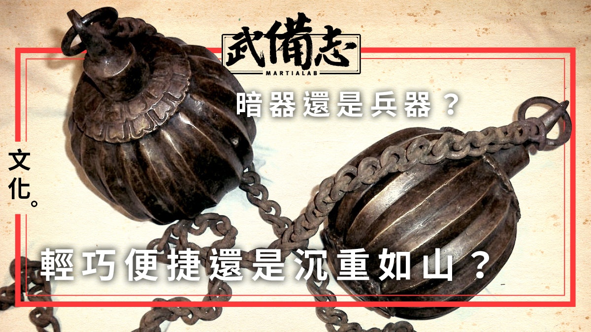 【兵器】流星錘:《三國無双》典韋的重型兵器 實際尺寸有多少? 【兵器】流星錘:《三國無双》典韋的重型兵器 實際尺寸有多少?