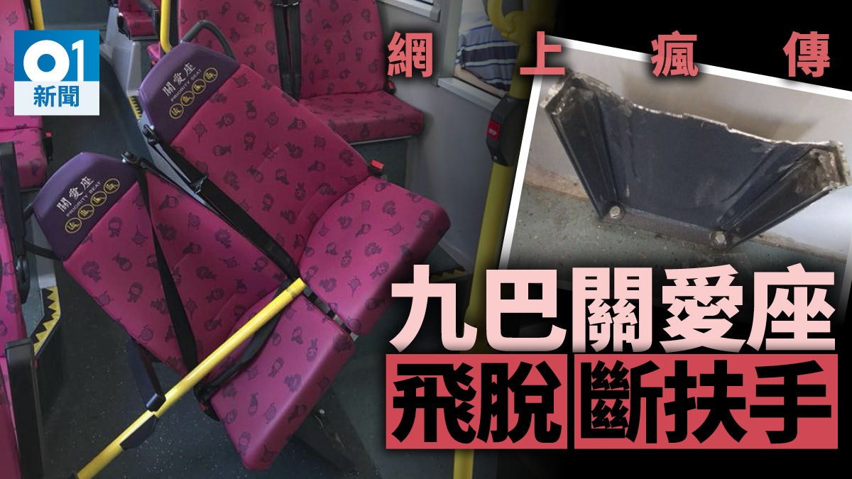 九巴關愛座飛脫 一乘客受傷 網民嘲:有安全帶都唔代表安全 九巴關愛座飛脫 一乘客受傷 網民嘲:有安全帶都唔代表安全
