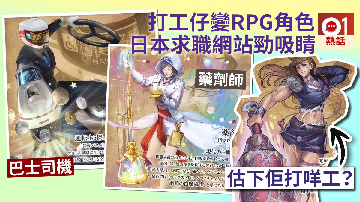 超有型 日本求職網站rpg化各行各業你的職業角色長怎樣 香港01 熱爆話題