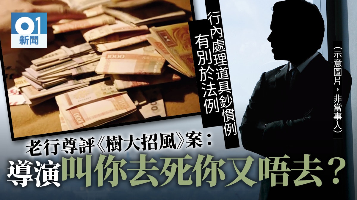 【樹大招風】道具鈔究竟點處理? 電視業老行尊又有另一個版本 【樹大招風】道具鈔究竟點處理? 電視業老行尊又有另一個版本